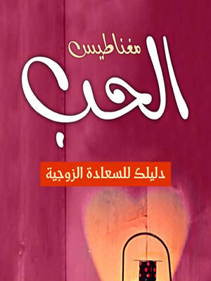 cover image of مغناطيس الحب دليلك للسعادة الزوجية